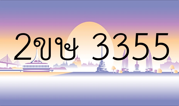 2ขษ 3355